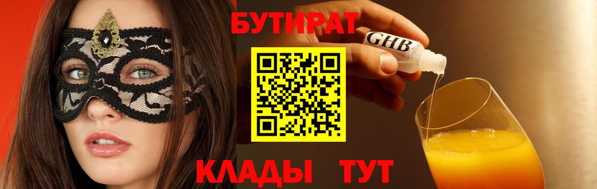 Бутират Butirat Каменск-Уральский