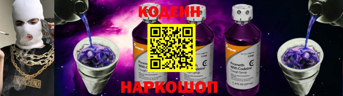 Кодеиновый сироп Lean Purple Drank  наркотики  Каменск-Уральский  Codein Purple Drank  Вход с VPN 